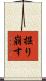 掘り崩す Scroll