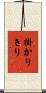 掛かりきり Scroll
