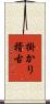 掛かり稽古 Scroll