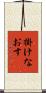 掛けなおす Scroll