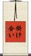 掛け合い Scroll