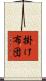 掛け布団 Scroll
