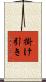 掛け引き Scroll