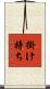 掛け持ち Scroll