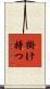 掛け持つ Scroll