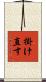 掛け直す Scroll
