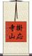 掛応寺山 Scroll