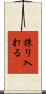 採り入れる Scroll