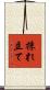 採れ立て Scroll