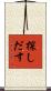 探しだす Scroll