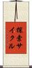 探索サイクル Scroll