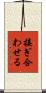 接ぎ合わせる Scroll