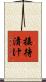 接待漬け Scroll
