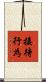 接待行為 Scroll