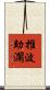 推波助瀾 Scroll