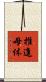 推進母体 Scroll