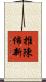 推陳佈新 Scroll