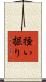 掻い掘り Scroll