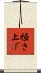 掻き上げ Scroll