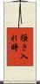 掻き入れ時 Scroll