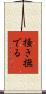 掻き撫でる Scroll