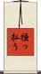 掻っ払う Scroll