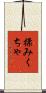 揉みくちゃ Scroll
