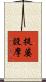 提婆設摩 Scroll