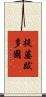 提婆跋多國 Scroll