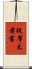 提摩太前書 Scroll