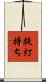 提灯持ち Scroll