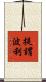 提謂波利 Scroll