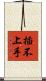 插不上手 Scroll