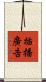 插播廣告 Scroll