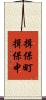 揖保町揖保中 Scroll