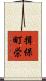 揖保町栄 Scroll
