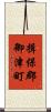 揖保郡御津町 Scroll