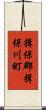 揖保郡揖保川町 Scroll
