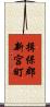 揖保郡新宮町 Scroll
