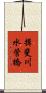 揖斐川水管橋 Scroll