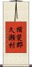 揖斐郡久瀬村 Scroll