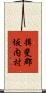 揖斐郡坂内村 Scroll