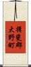 揖斐郡大野町 Scroll
