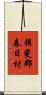 揖斐郡春日村 Scroll