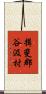 揖斐郡谷汲村 Scroll