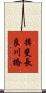 揖斐長良川橋 Scroll