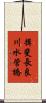 揖斐長良川水管橋 Scroll