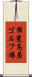 揖斐高原ゴルフ場 Scroll