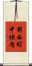 揖西町中垣内 Scroll
