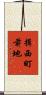 揖西町前地 Scroll